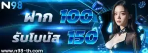 ฝาก100-รับ150-300x108