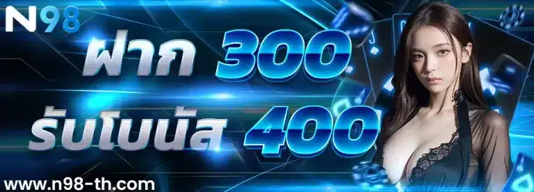 ฝาก300-รับ400