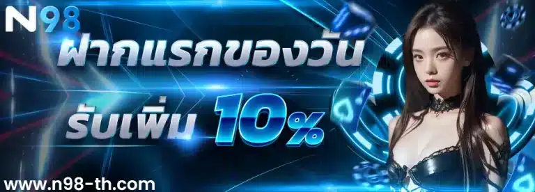 ฝากแรกของวัน